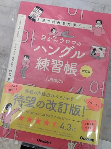 目からウロコのハングル練習帳 改訂版－3日で終わる文字ドリル | 八田